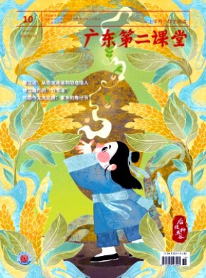 广东第二课堂·上半月小学生阅读期刊